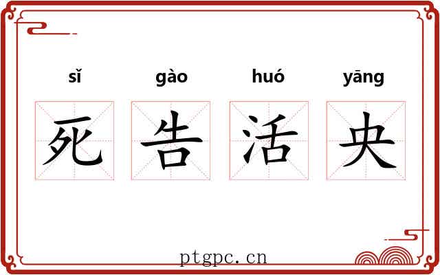 死告活央
