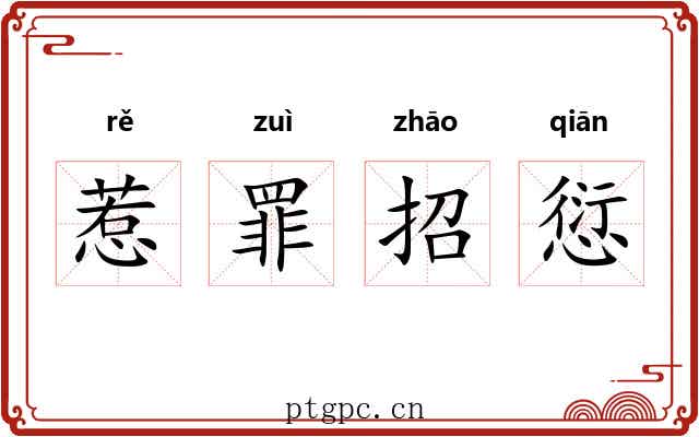 惹罪招愆