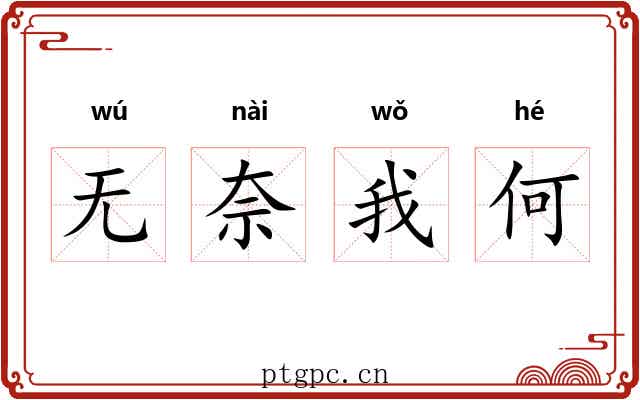 无奈我何
