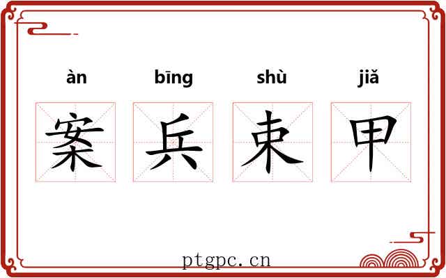 案兵束甲