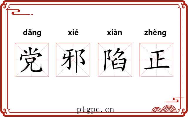党邪陷正