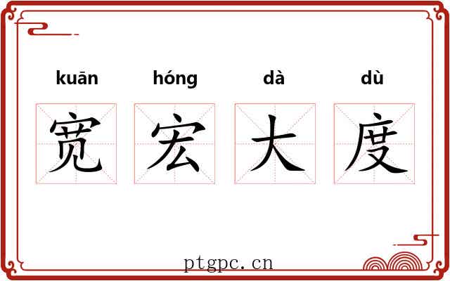 宽宏大度