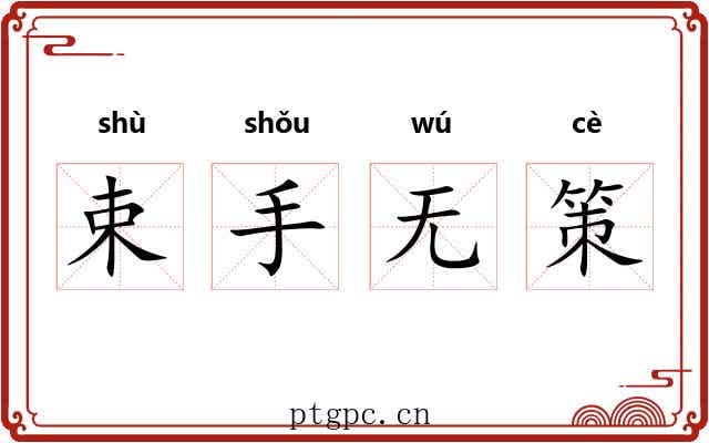 束手无策