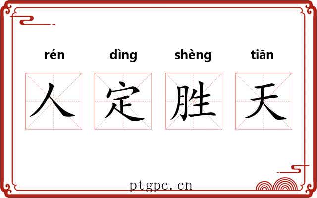 人定胜天
