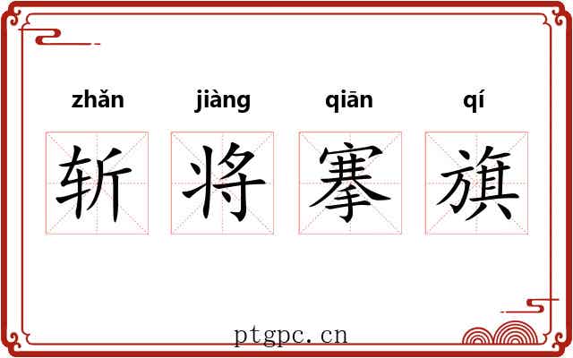 斩将搴旗
