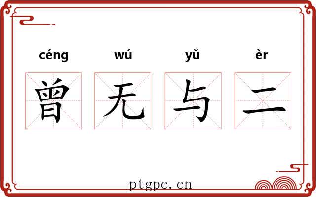 曾无与二