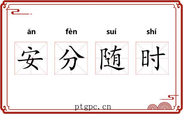 安分随时