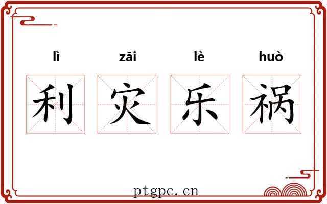 利灾乐祸