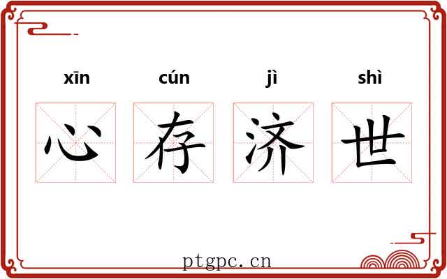心存济世