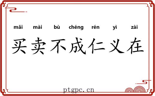 买卖不成仁义在