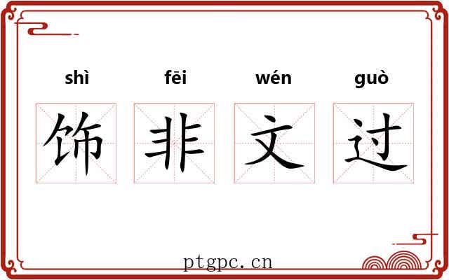 饰非文过