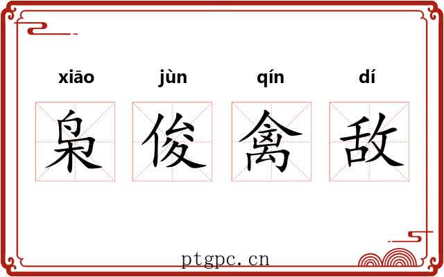 枭俊禽敌