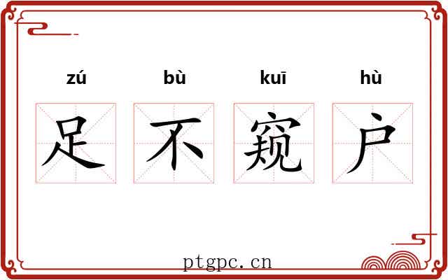 足不窥户