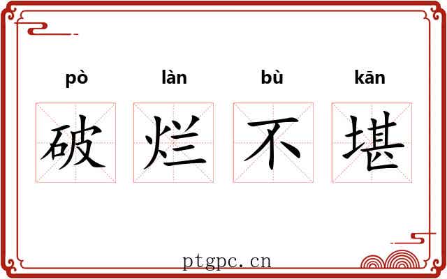 破烂不堪