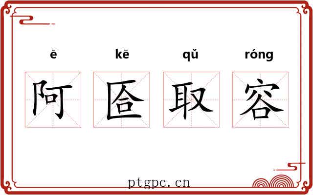 阿匼取容