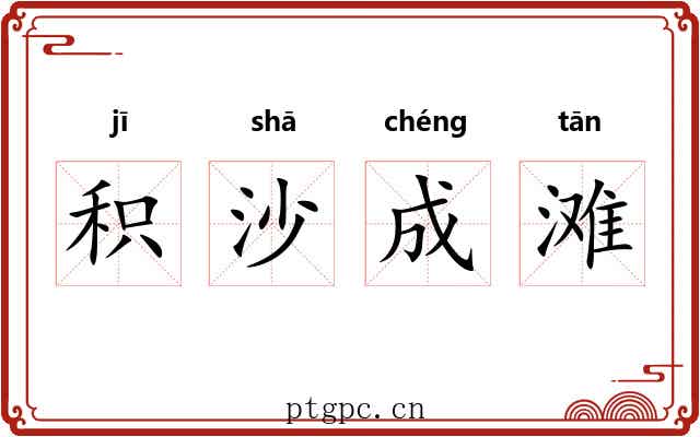积沙成滩