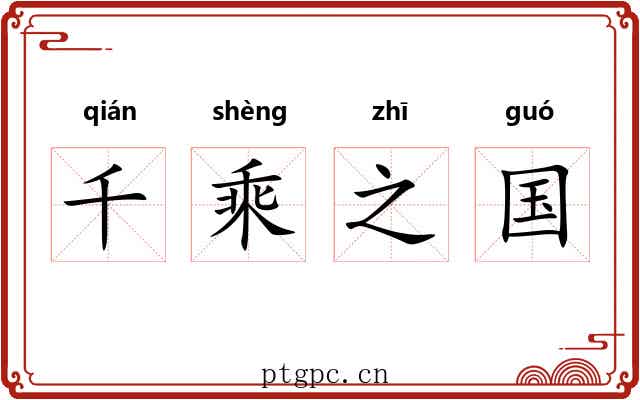 千乘之国