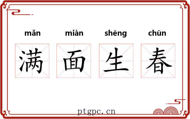 满面生春