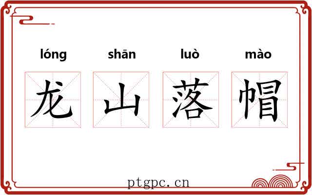 龙山落帽