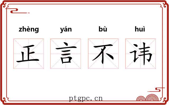 正言不讳