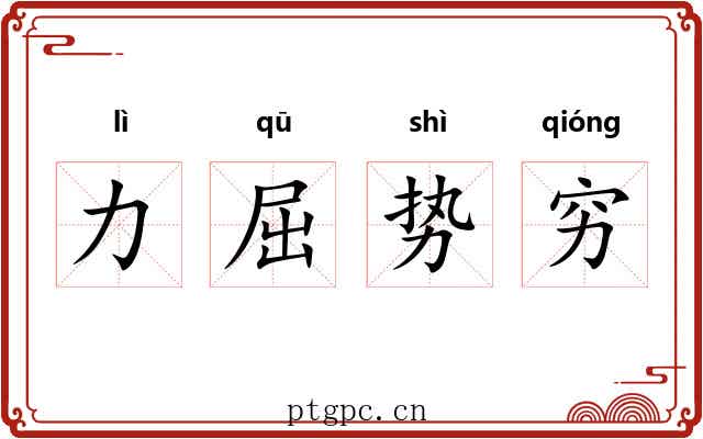 力屈势穷