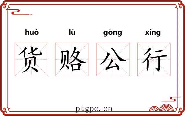 货赂公行