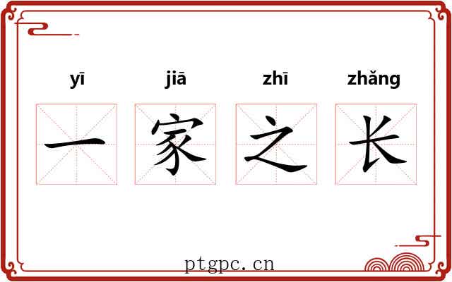 一家之长