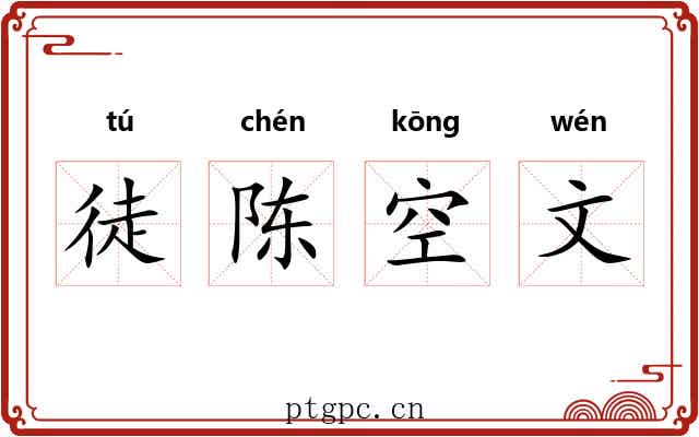 徒陈空文