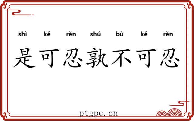 是可忍孰不可忍