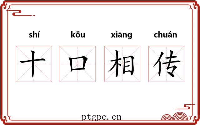 十口相传