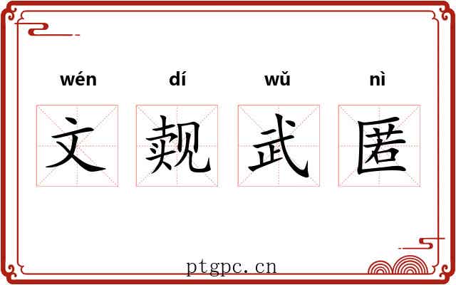 文觌武匿