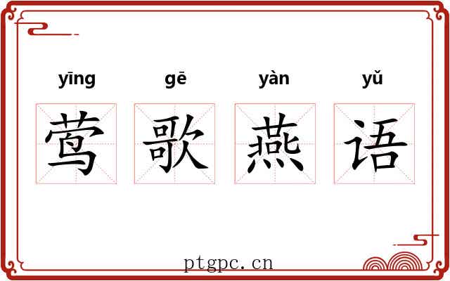 莺歌燕语
