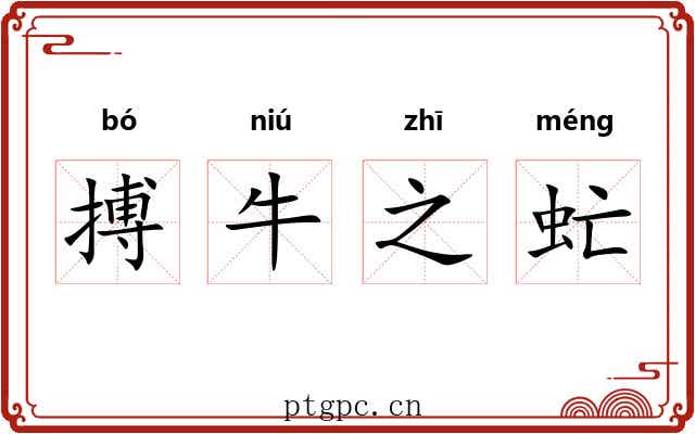 搏牛之虻