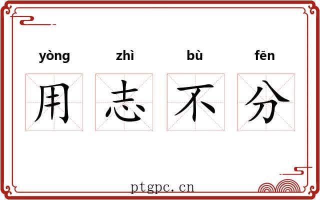 用志不分