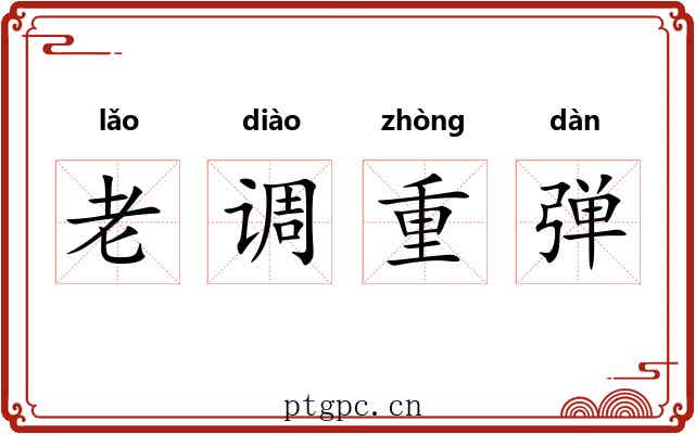 老调重弹