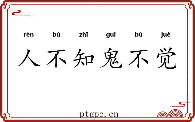 人不知鬼不觉