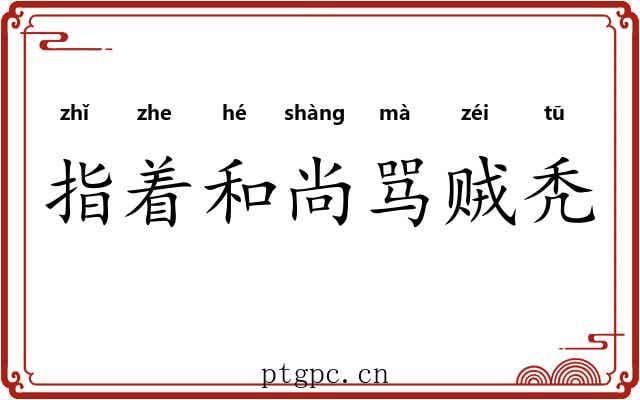 指着和尚骂贼秃