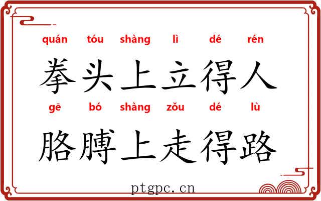 拳头上立得人，胳膊上走得路