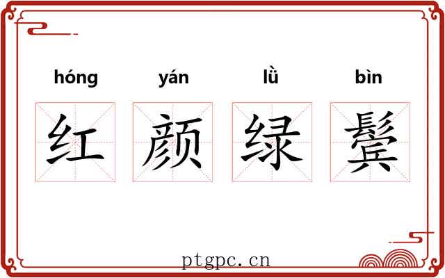 红颜绿鬓
