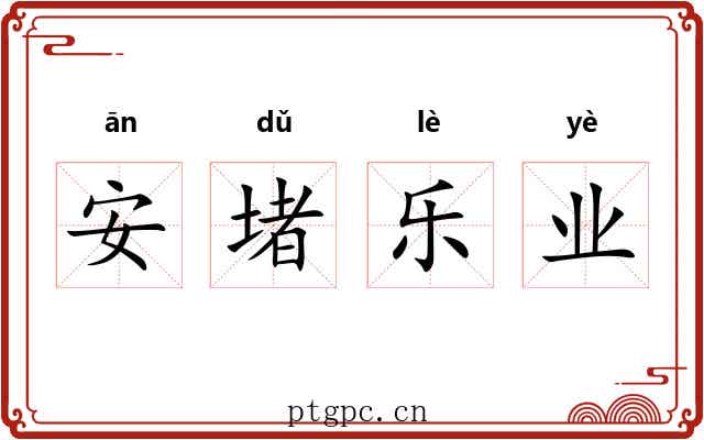 安堵乐业