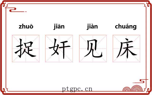 捉奸见床