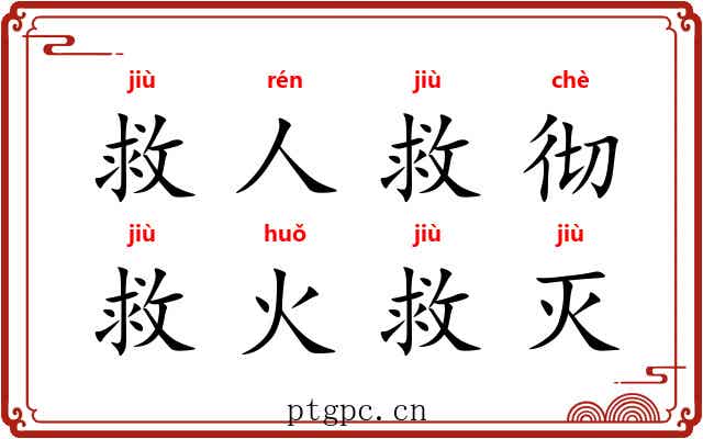 救人救彻，救火救灭