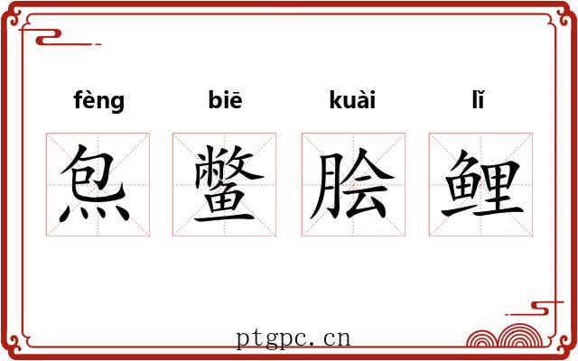 炰鳖脍鲤