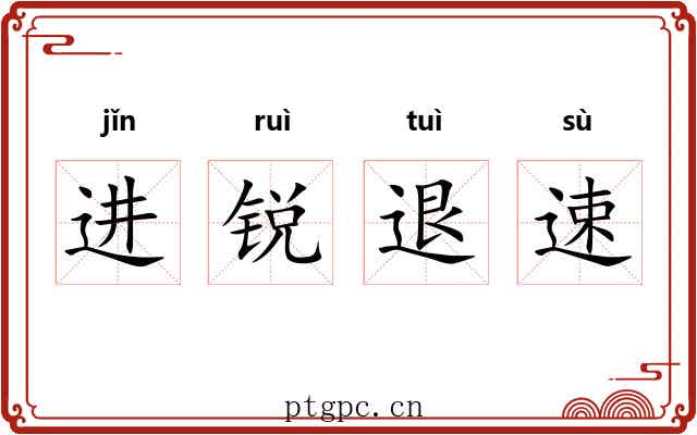 进锐退速