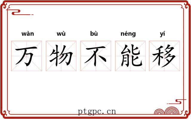 万物不能移
