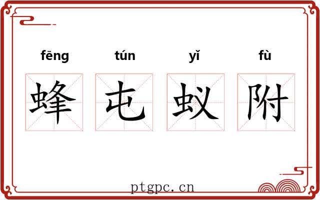 蜂屯蚁附