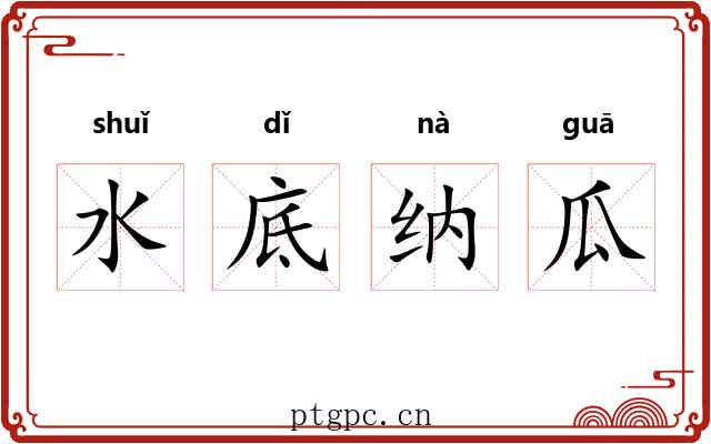 水底纳瓜