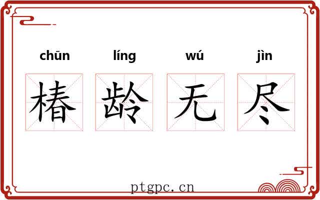 椿龄无尽