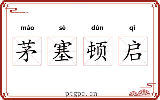 茅塞顿启