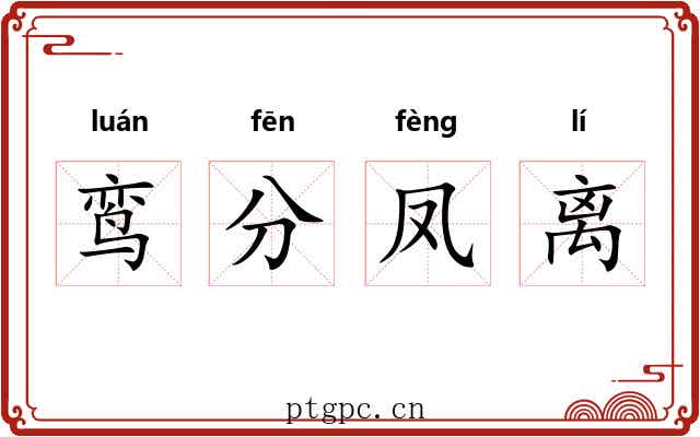 鸾分凤离